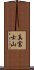 真富士山 Scroll