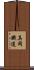 真岡鐵道 Scroll