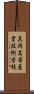 真岡高等産業技術学校 Scroll