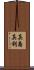 真島真利 Scroll