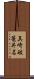 真崎破篭井名 Scroll