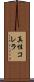 真性コレラ Scroll