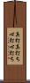 真打 Scroll