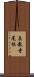 真教寺尾根 Scroll