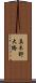 真木野大橋 Scroll