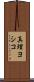 真理ヨシコ Scroll
