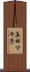 真田マキ子 Scroll