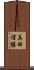 真田信勝 Scroll