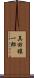 真田穣一郎 Scroll