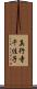 真行寺千佳子 Scroll
