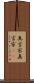 真言宗 Scroll