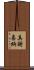 真謝喜納 Scroll