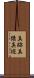 真跡 Scroll