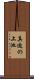 真迫の上池 Scroll