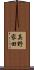 真野家田 Scroll
