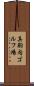 真駒内ゴルフ場 Scroll