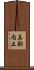真駒内上 Scroll