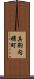 真駒内曙町 Scroll
