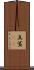 真鯊(rK) Scroll