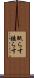 眠らす Scroll