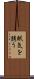 眠気を誘う Scroll
