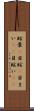 眩暈(P) Scroll