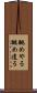 眺めやる Scroll