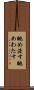 眺め渡す Scroll