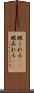 眼くれる(rK) Scroll