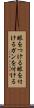 眼をつける Scroll