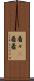 着々(P) Scroll