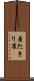 着たきり雀 Scroll
