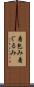 着包み Scroll