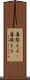 着替える(P) Scroll