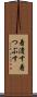 着潰す Scroll