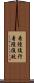 着陸復行 Scroll