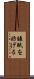 睡眠を妨げる Scroll