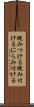 睨みつける Scroll
