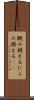 睨み据える Scroll