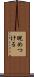睨めつける Scroll