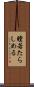 瞠若たらしめる Scroll