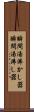 瞬間湯沸かし器 Scroll