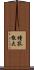 瞳孔散大 Scroll