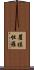 瞿摸怛羅 Scroll