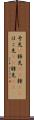 矛先(P) Scroll
