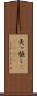 矢っ張し(ateji) Scroll