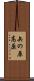 矢の原高原 Scroll
