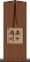 矢ヶ内川 Scroll