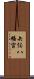 矢俣八幡宮 Scroll