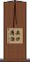 矢口清治 Scroll